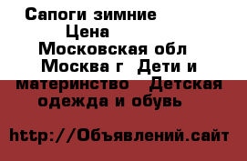 Сапоги зимние Capika › Цена ­ 1 500 - Московская обл., Москва г. Дети и материнство » Детская одежда и обувь   